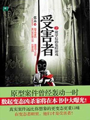 cover image of 受害者.2 (The Victim 2)